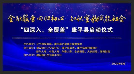 金融服務(wù)回歸初心 知識(shí)宣教賦能社會(huì)——康平縣啟動(dòng)儀式暨社會(huì)經(jīng)濟(jì)咨詢服務(wù)